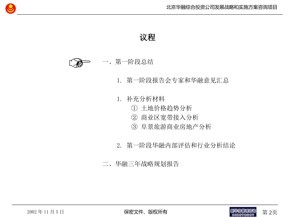 第一阶段总结和华融三年战略规划报告20021127final.ppt_第2页