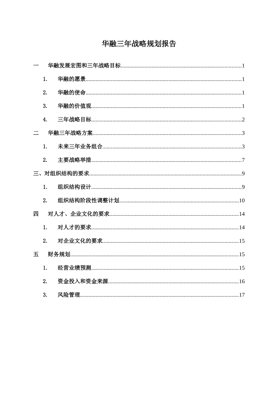 华融三年战略规划报告final1119.doc_第1页