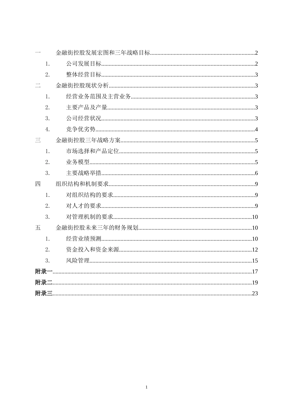 金融街控股3年发展规划20021119.doc_第1页