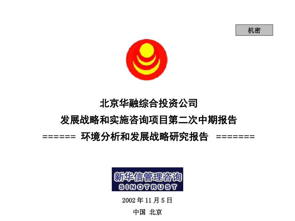 华融环境分析和发展战略研究报告20021105 final.ppt_第1页