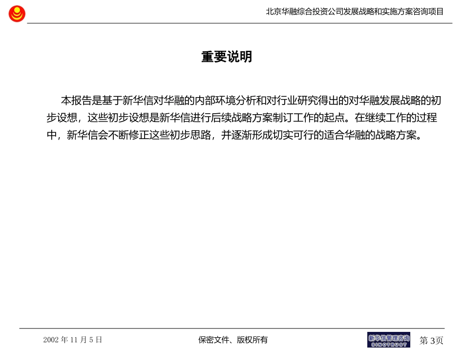 华融环境分析和发展战略研究报告20021105 final.ppt_第3页