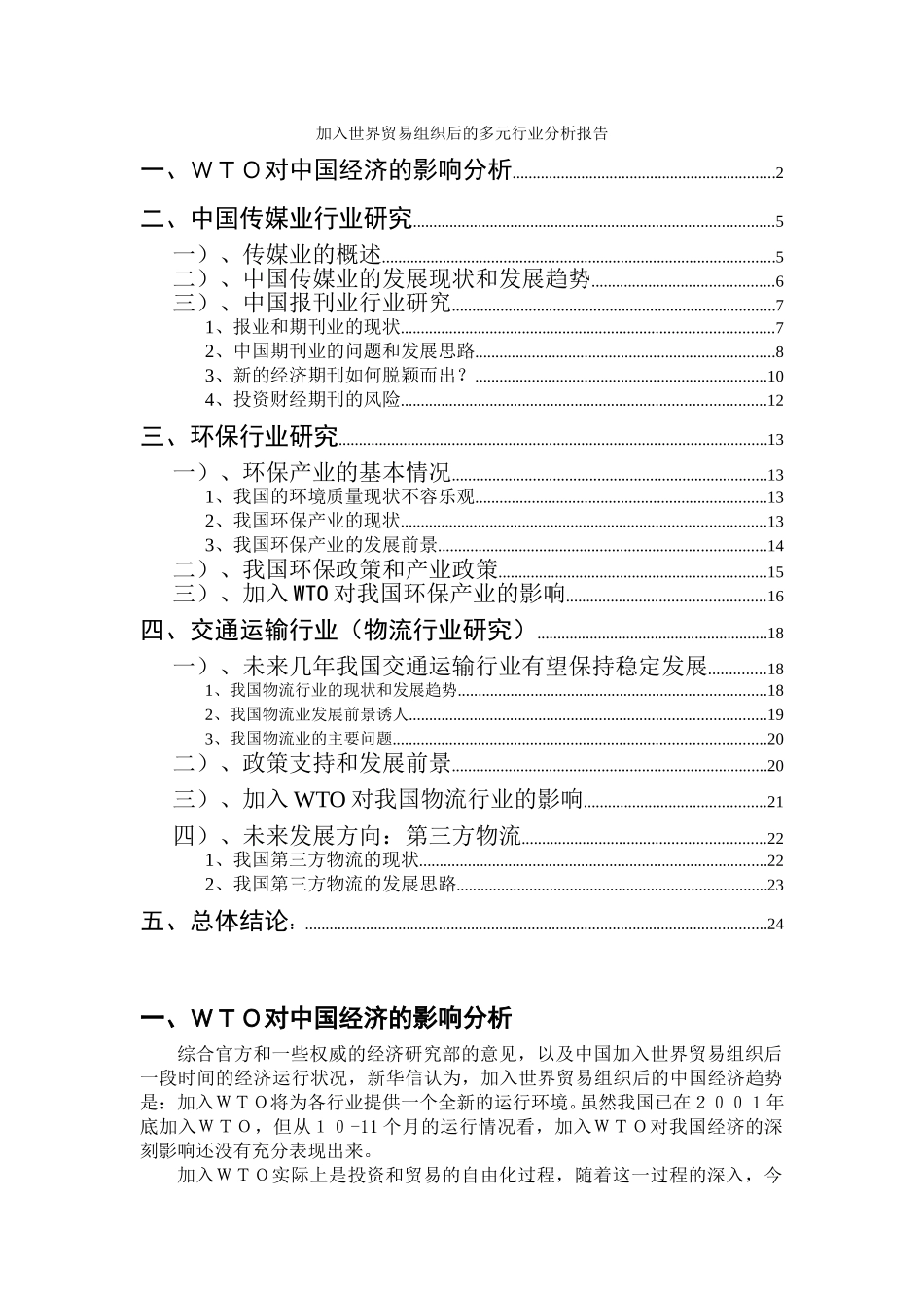 加入世界贸易组织后的多元行业分析报告1125.doc_第1页
