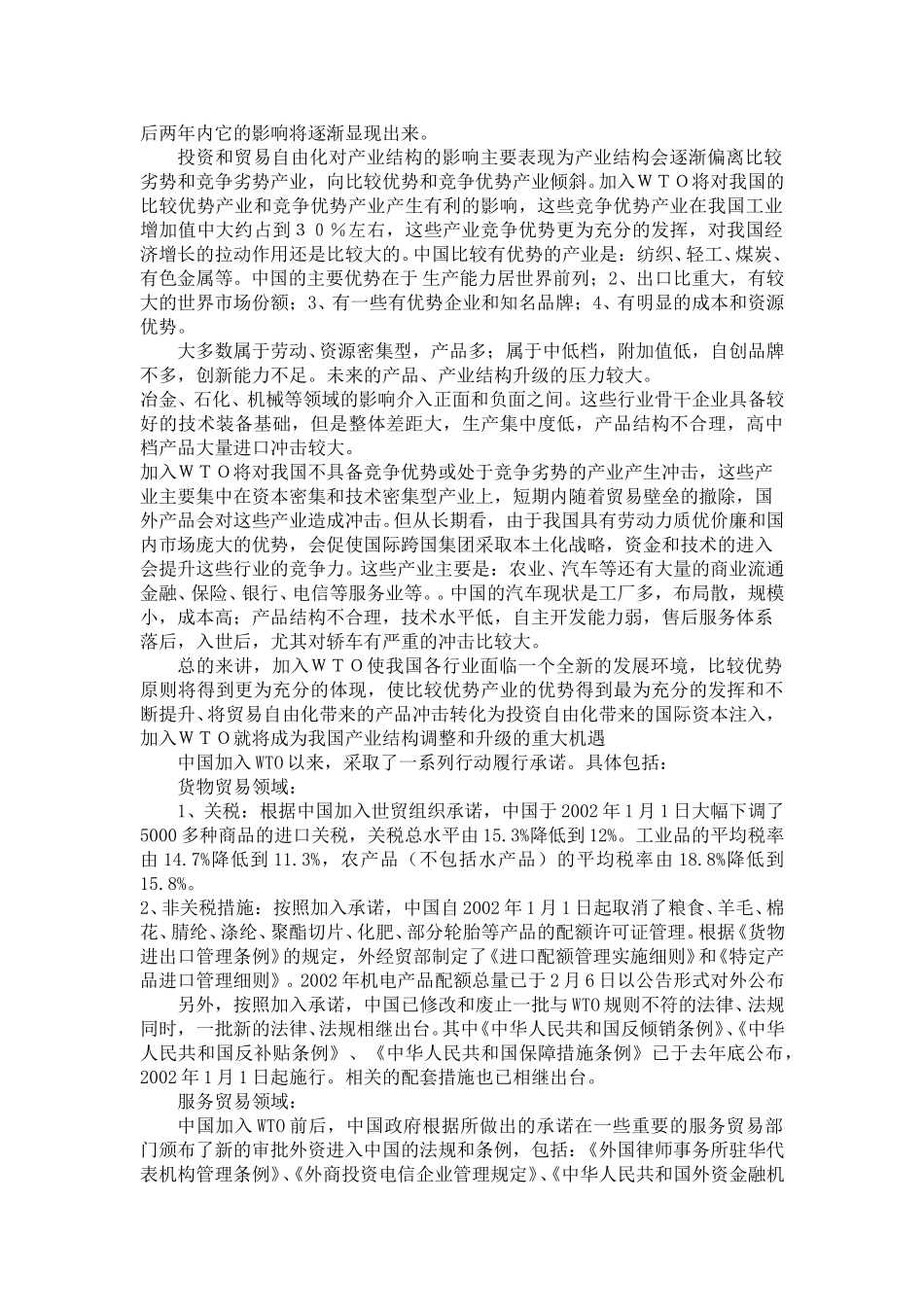 加入世界贸易组织后的多元行业分析报告1125.doc_第2页