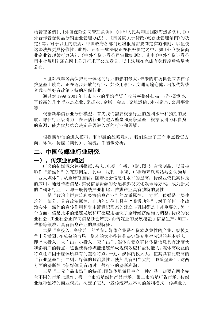 加入世界贸易组织后的多元行业分析报告1125.doc_第3页