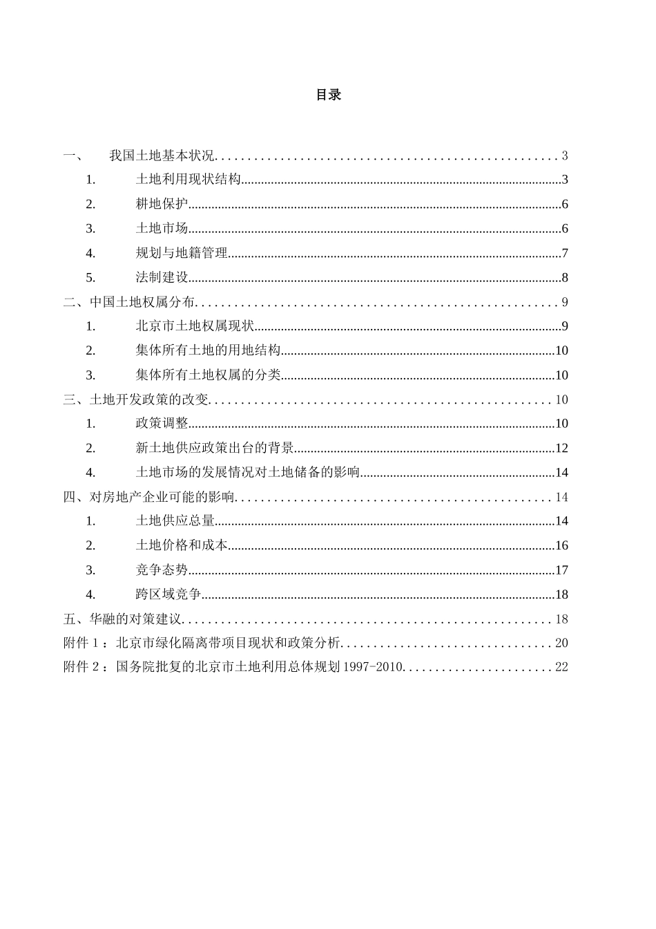 土地政策分析报告20021125.doc_第2页