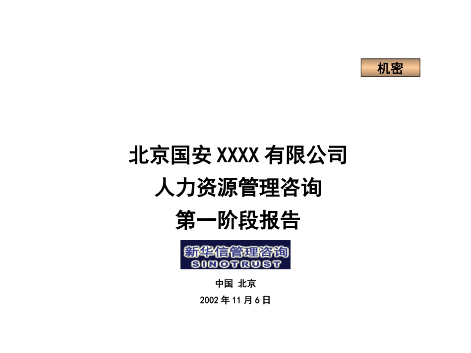新华信－国安创想第一阶段报告.ppt_第1页