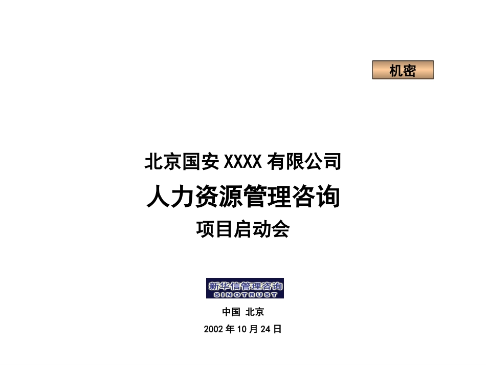 新华信－国安创想项目启动会.ppt_第1页