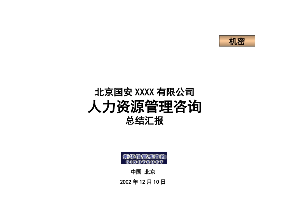 新华信－国安创想终期汇报.ppt_第1页