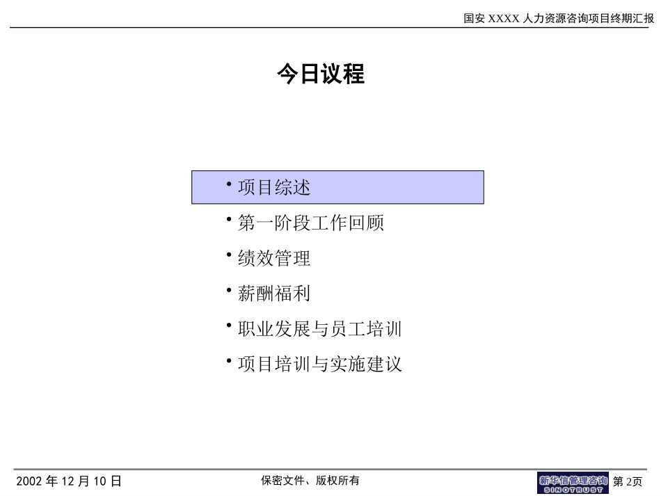 新华信－国安创想终期汇报.ppt_第2页
