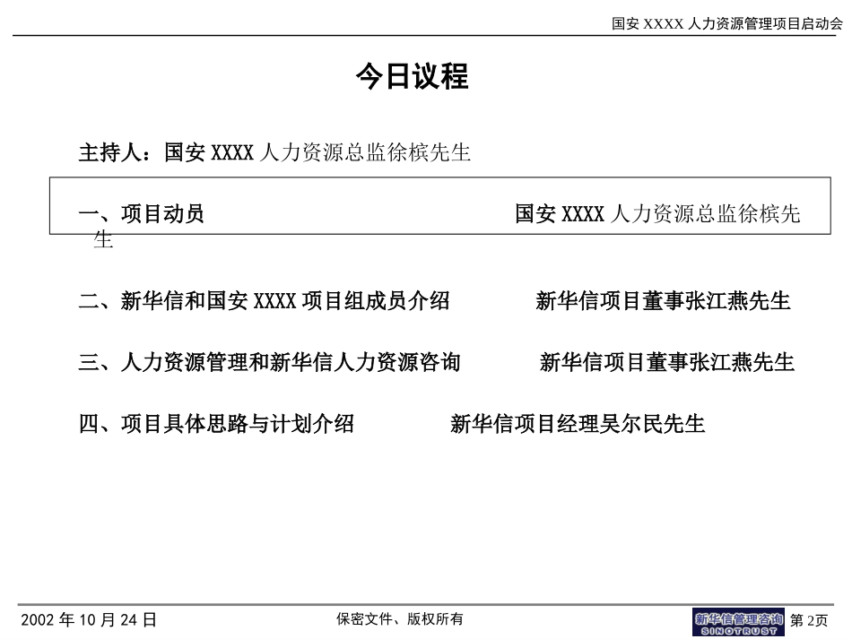 国安XXXX项目启动会.ppt_第2页