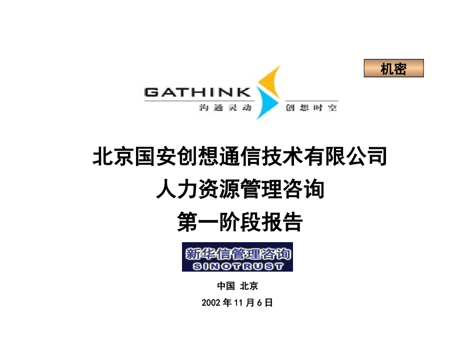 国安创想第一阶段报告.ppt_第1页