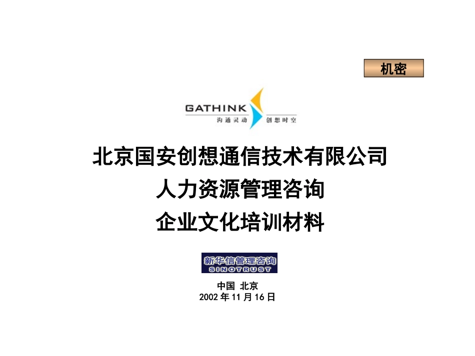国安创想企业文化培训材料.ppt_第1页