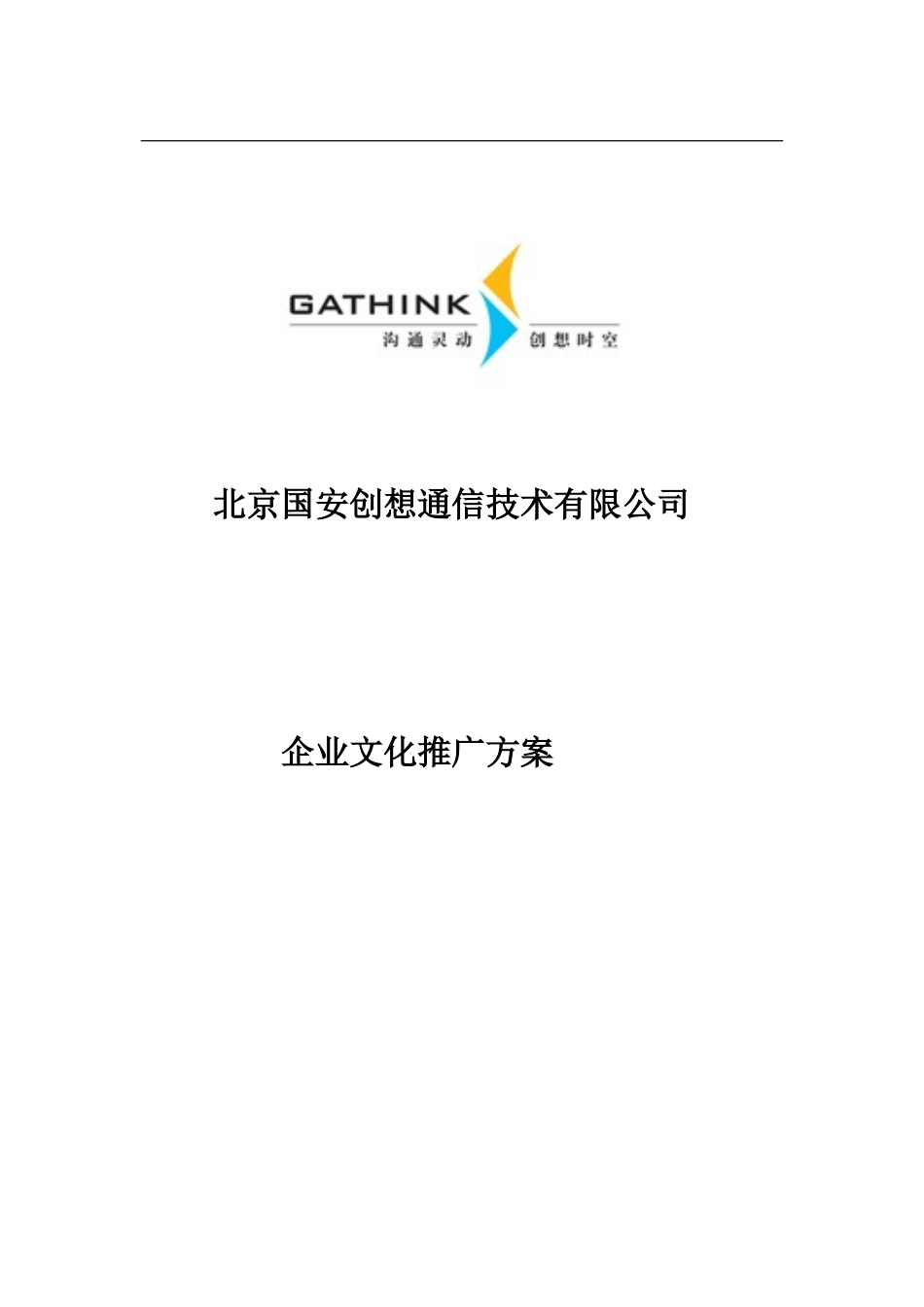 国安创想企业文化推广方案v1.doc_第1页