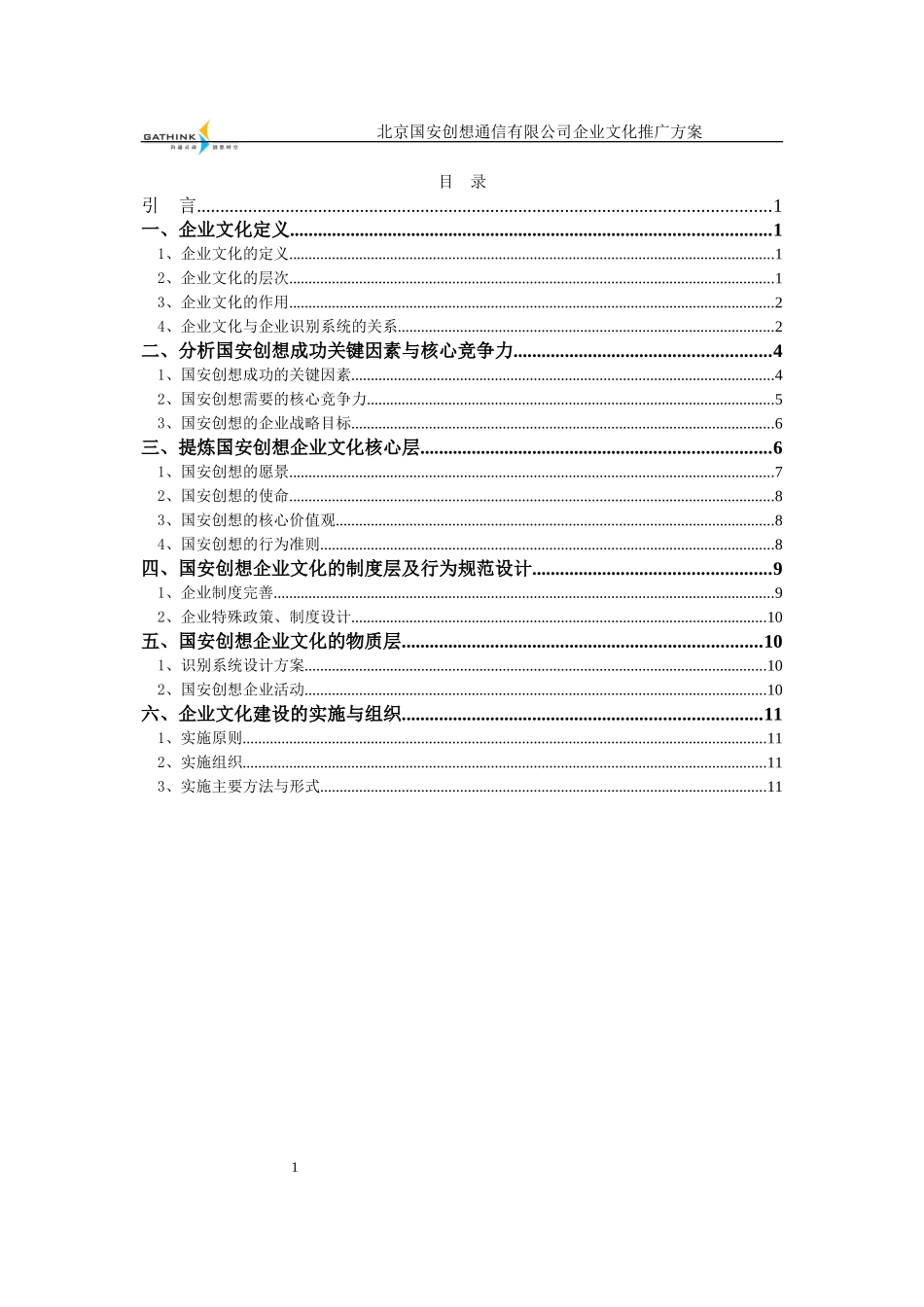 国安创想企业文化推广方案v1.doc_第2页