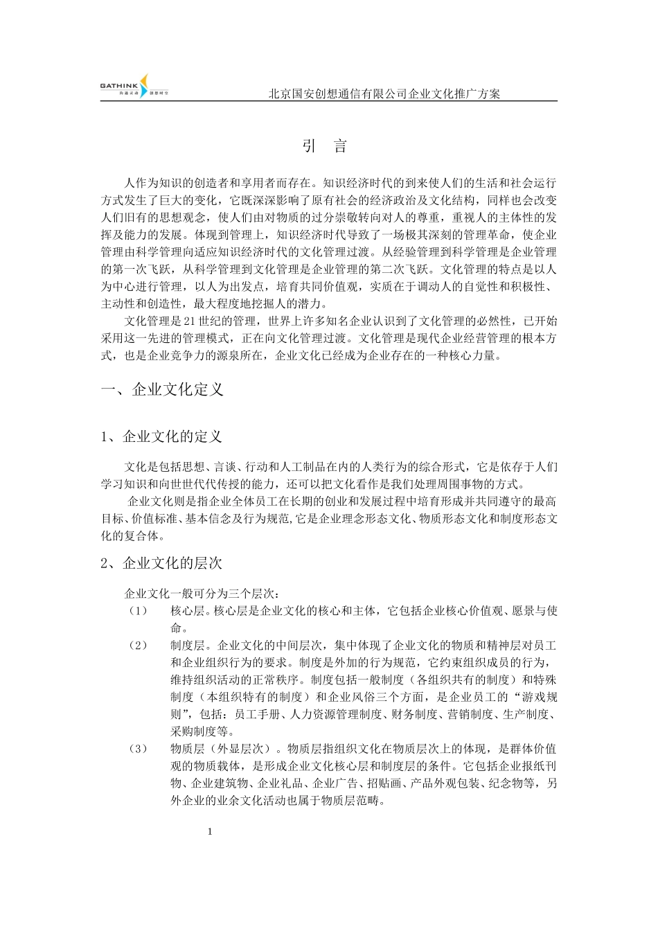 国安创想企业文化推广方案v1.doc_第3页