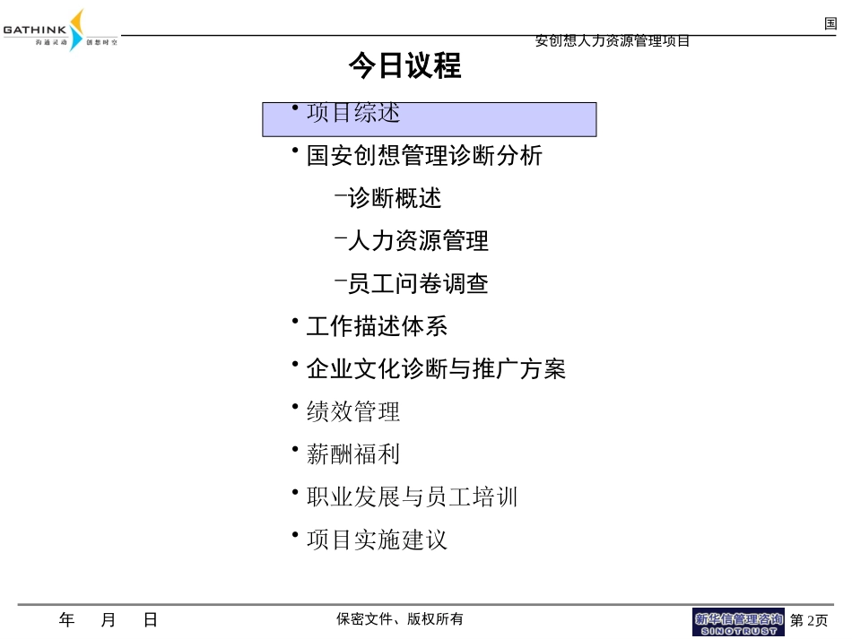 国安创想人力资源管理培训 v1.ppt_第2页