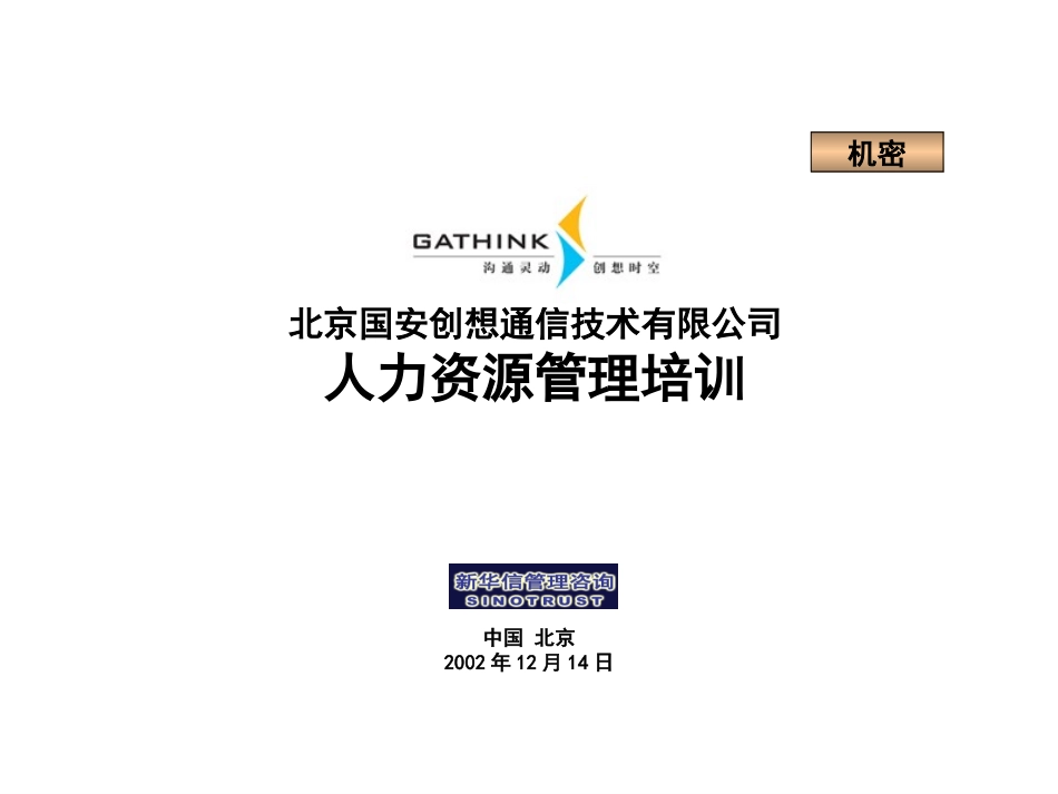 国安创想人力资源管理培训（草）.ppt_第1页
