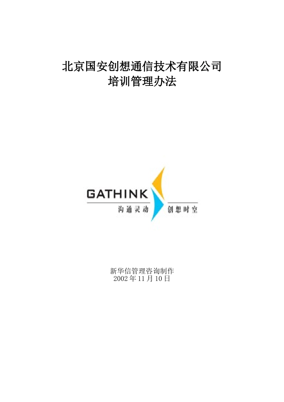 国安创想员工培训管理办法v5.doc_第1页