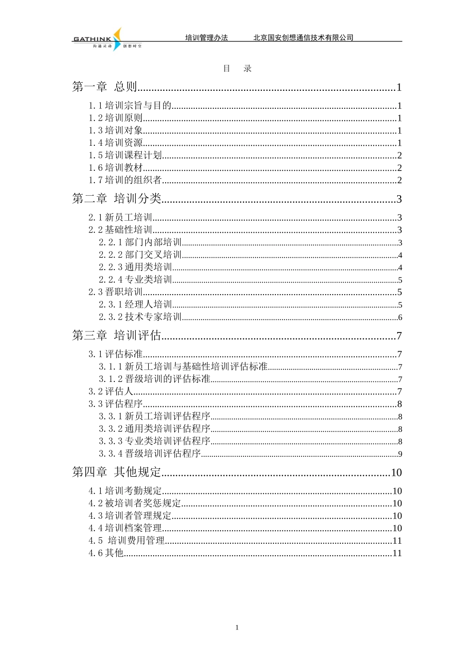 国安创想员工培训管理办法v5.doc_第2页