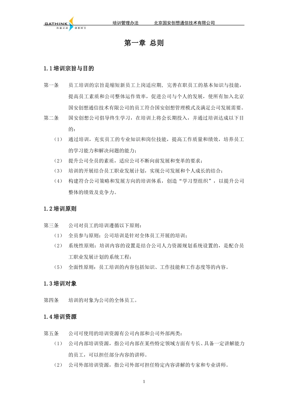国安创想员工培训管理办法v5.doc_第3页
