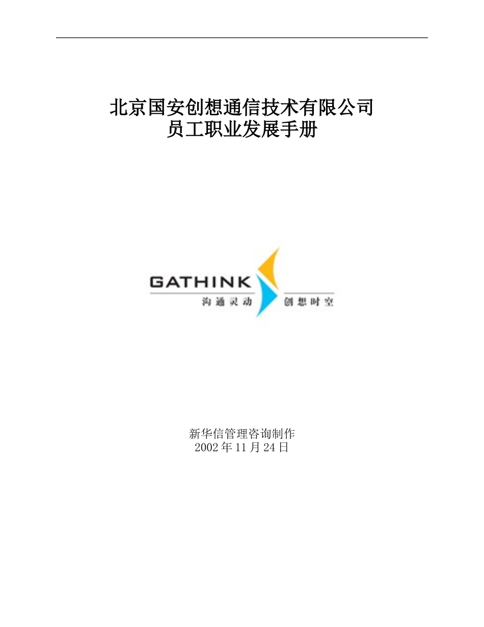 国安创想员工职业发展手册v9.doc_第1页