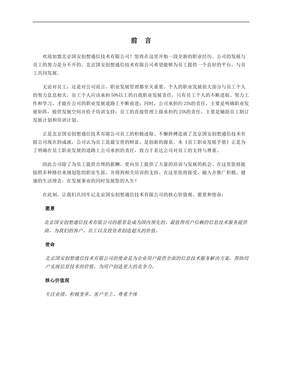国安创想员工职业发展手册v9.doc_第3页