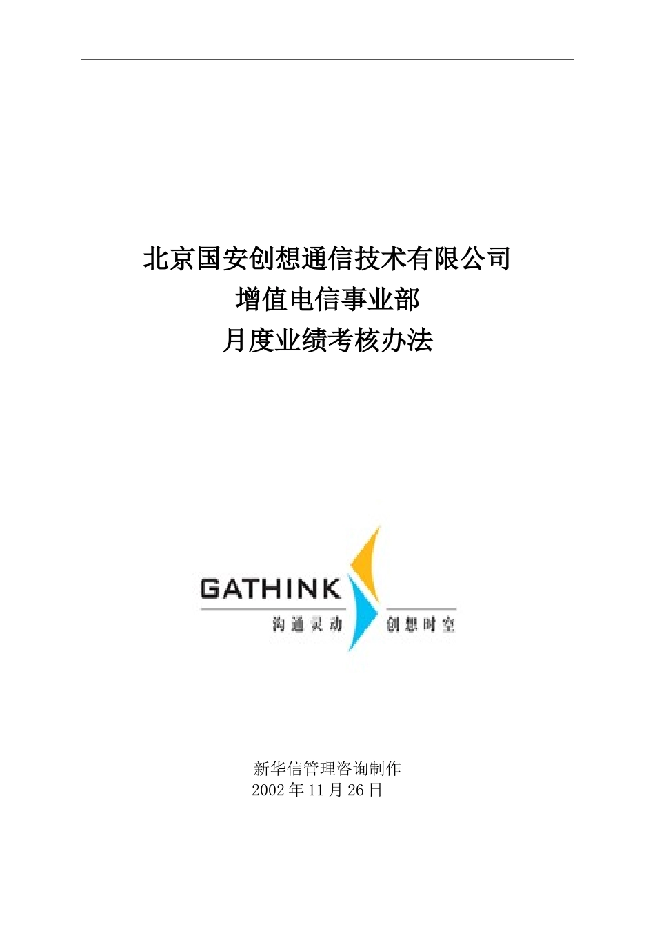 国安创想增值电信事业部月度业绩考核办法v5.doc_第1页