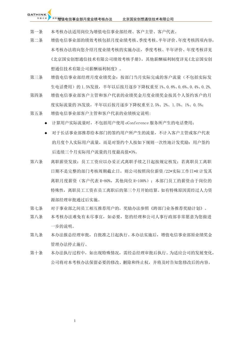 国安创想增值电信事业部月度业绩考核办法v5.doc_第2页