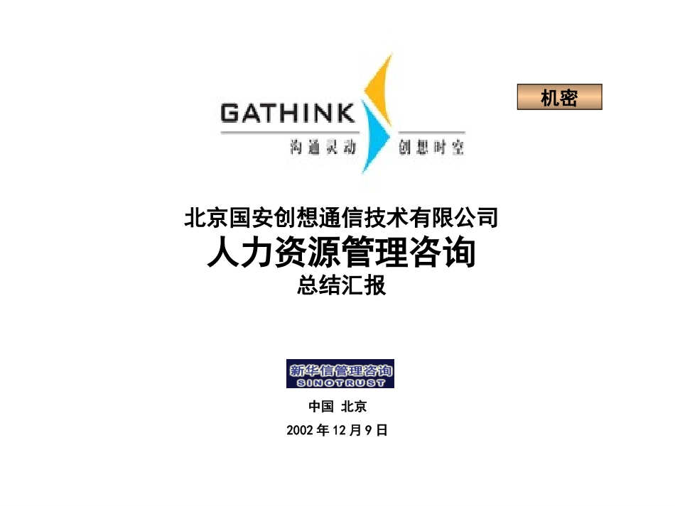 国安创想终期汇报v2.ppt_第1页