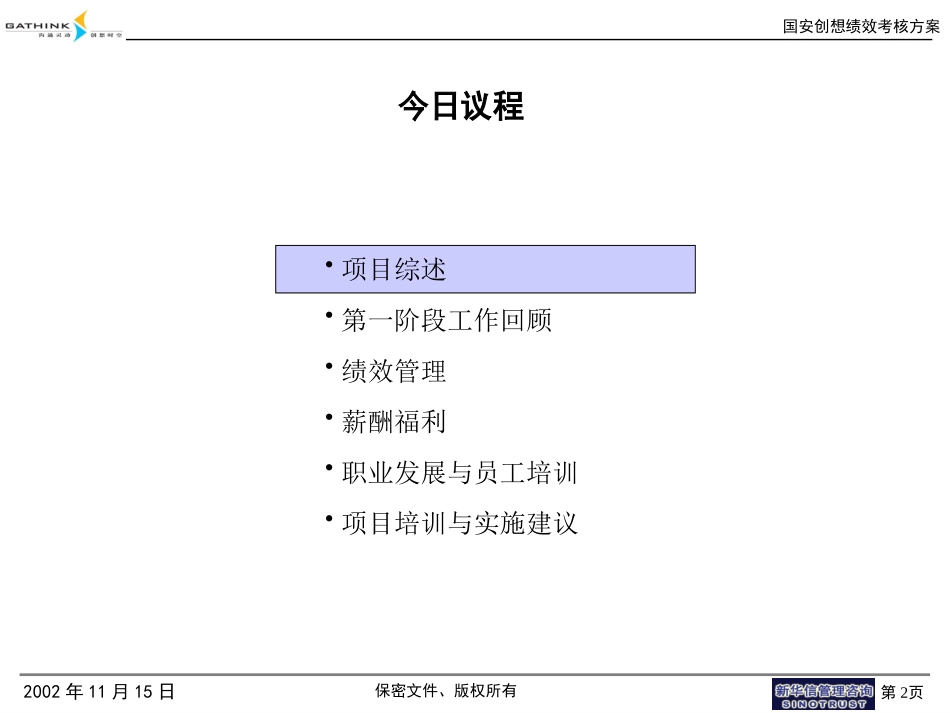 国安创想终期汇报v2.ppt_第2页