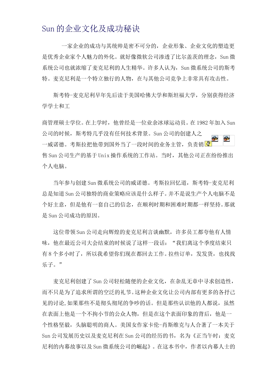 Sun的企业文化及成功秘诀.doc_第1页