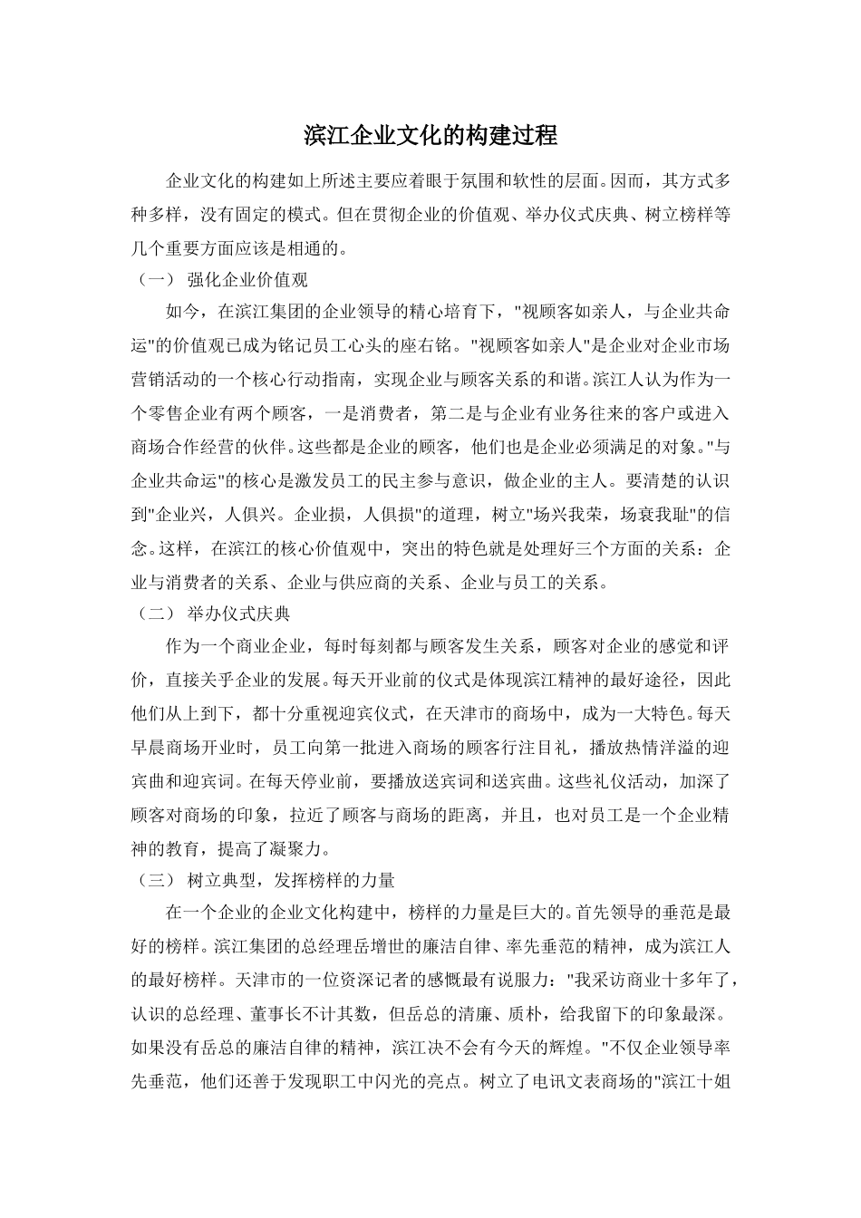 滨江企业文化的构建过程.doc_第1页