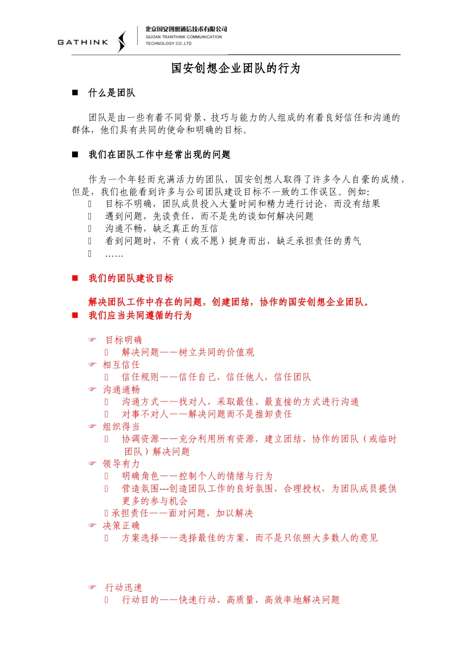 国安创想团队建设倡议书.doc_第1页
