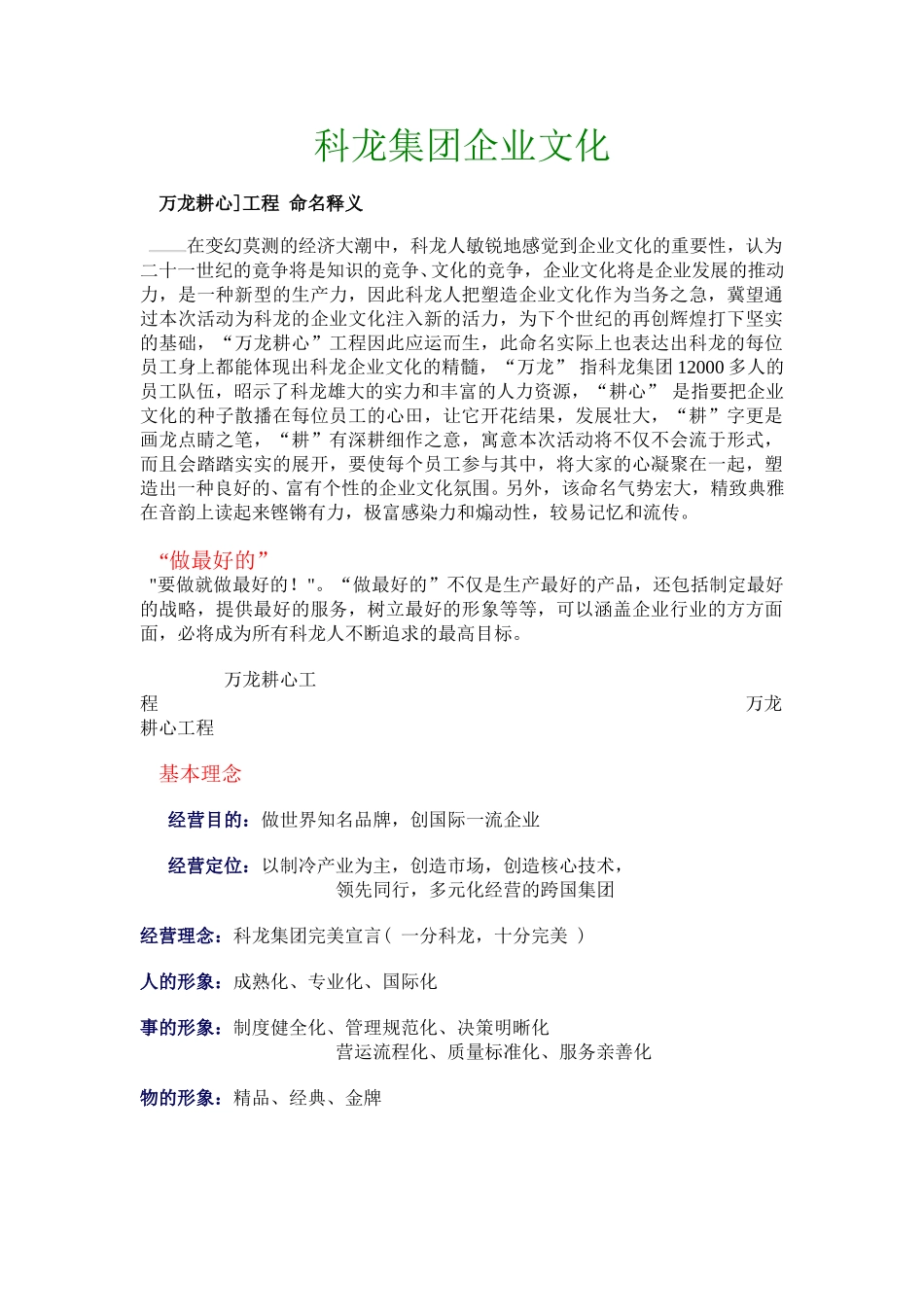 科龙集团企业文化.doc_第1页