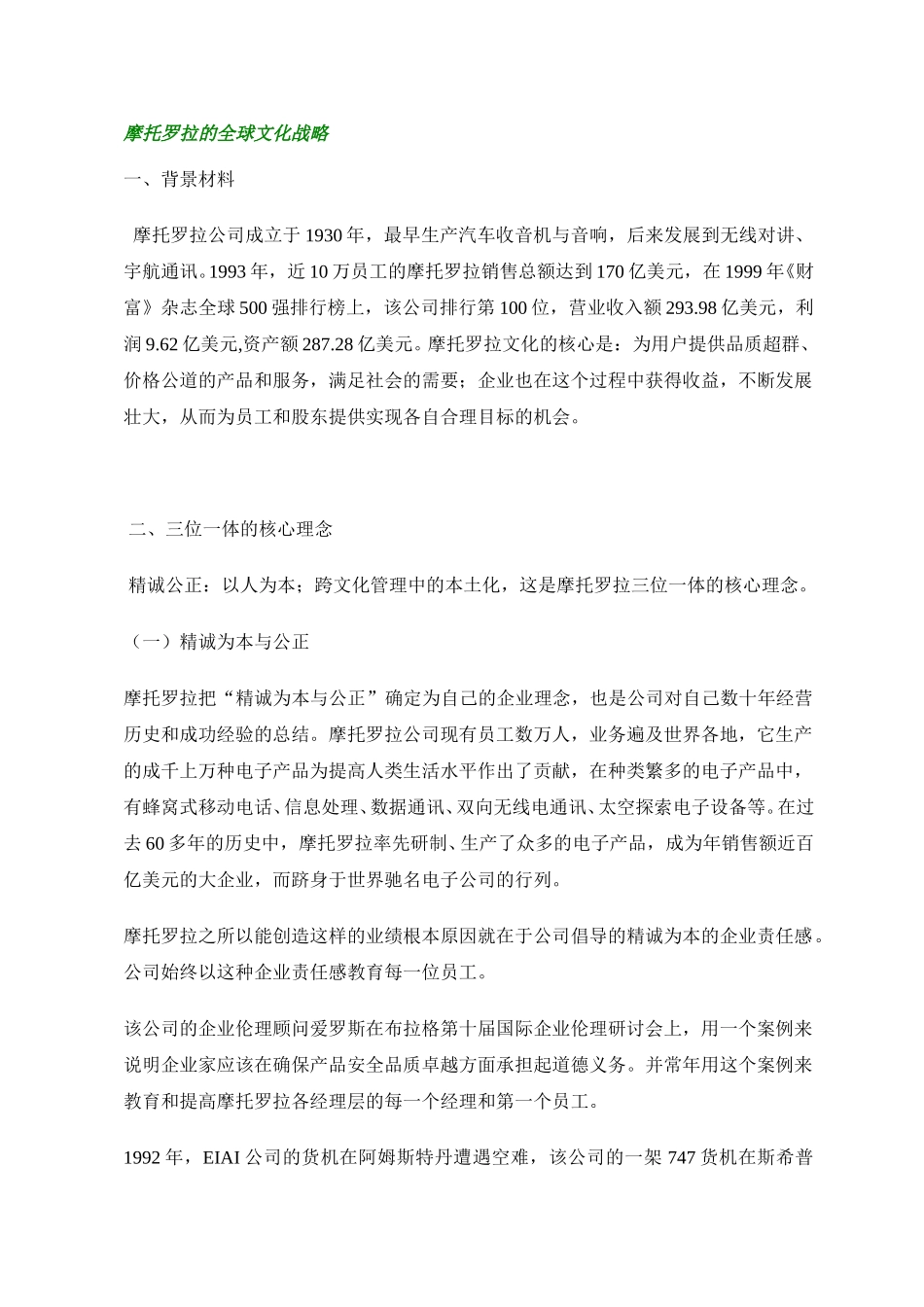 摩托罗拉的全球文化战略.doc_第1页