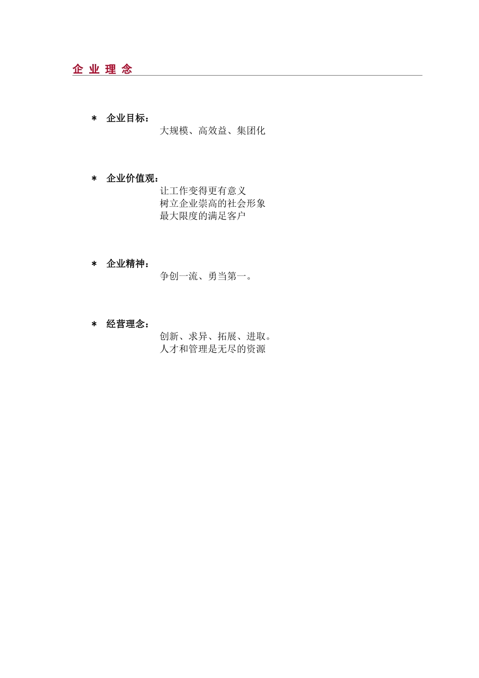 企业理念.doc_第1页