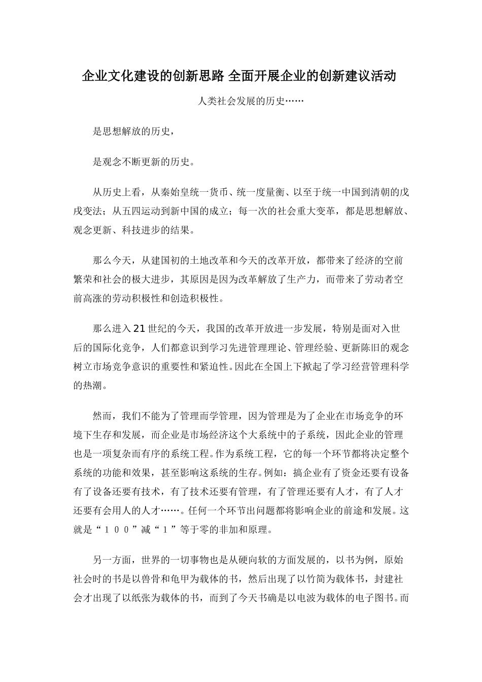 企业文化建设的创新思路 全面开展企业的创新建议活动.doc_第1页