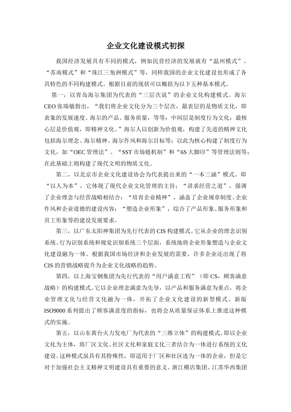企业文化建设模式初探.doc_第1页