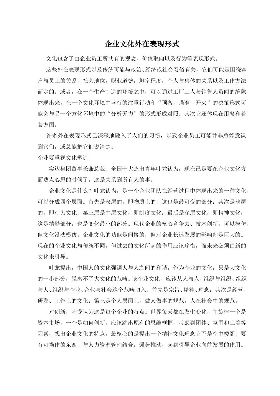 企业文化外在表现形式.doc_第1页