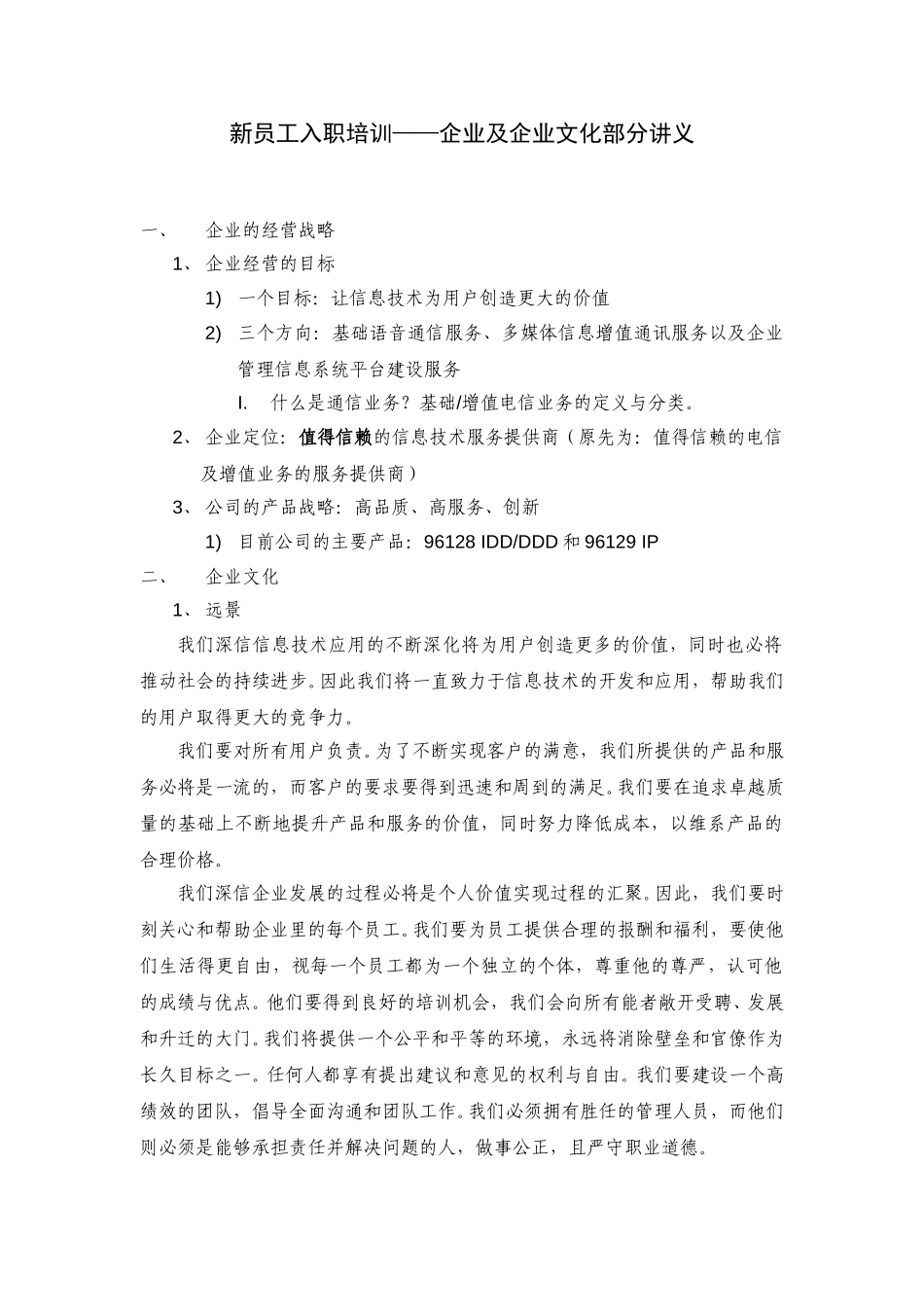 新员工入职培训（企业文化讲义）.doc_第1页