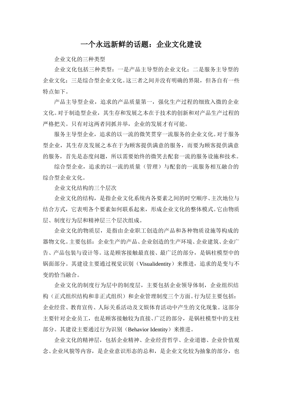 一个永远新鲜的话题：企业文化建设.doc_第1页