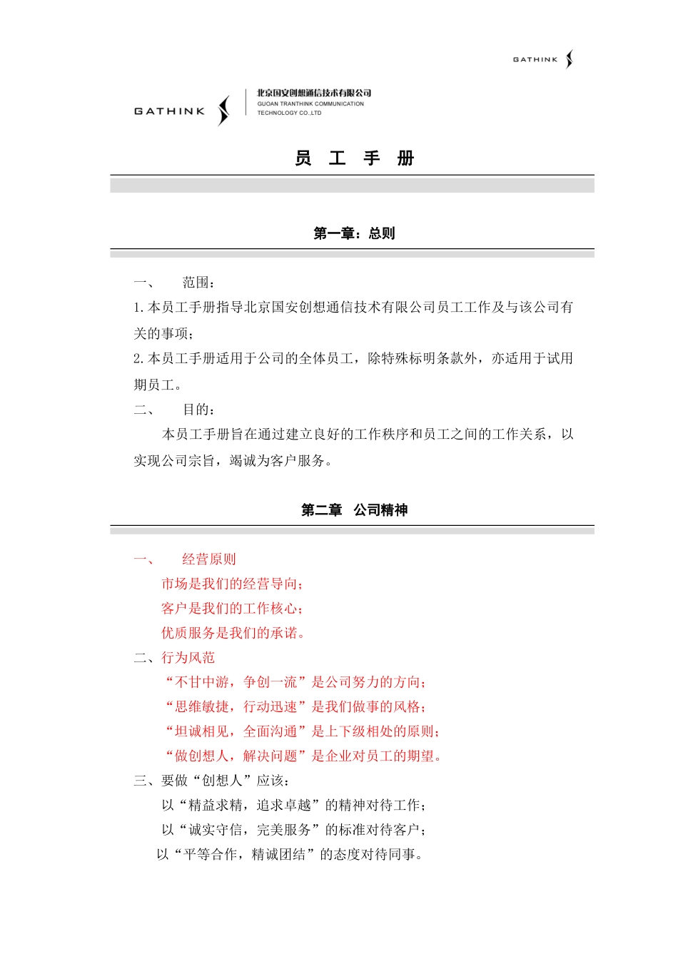 员工手册01-02-28.doc_第1页