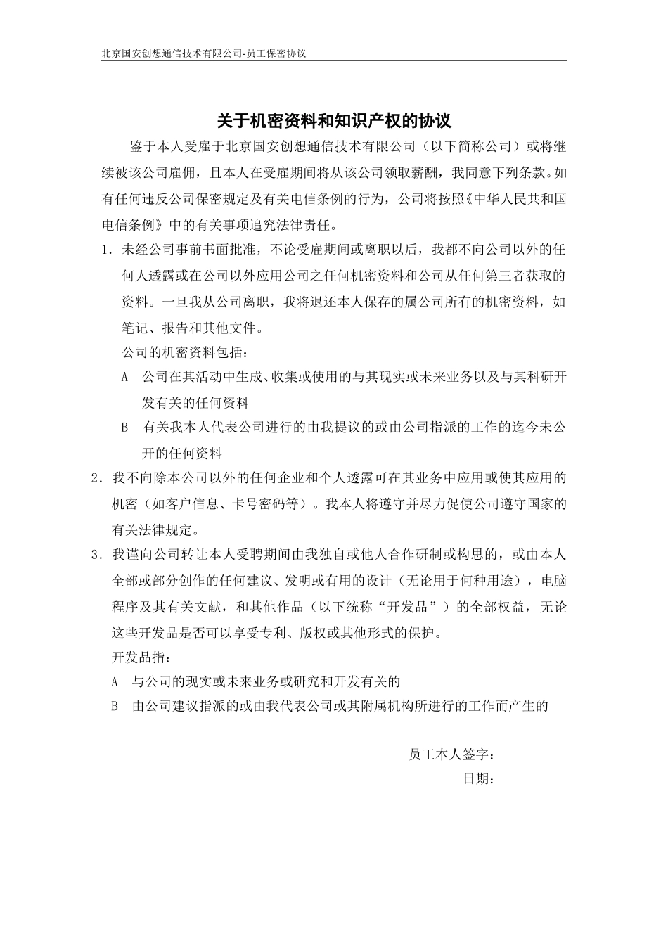 保密协议00-11-09.doc_第1页