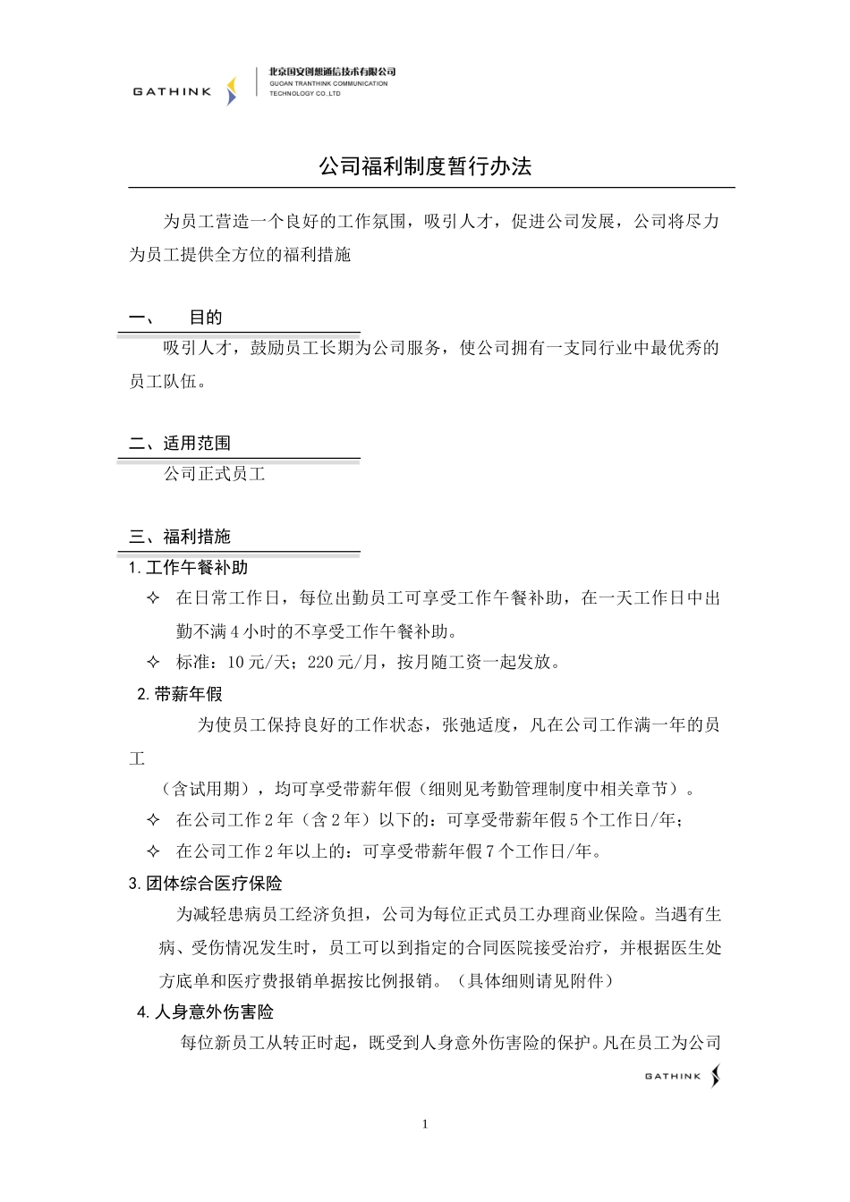 公司福利制度暂行办法.doc_第1页
