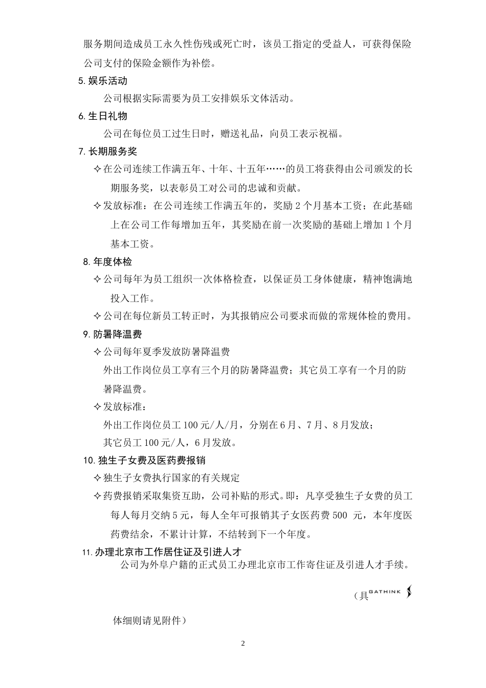 公司福利制度暂行办法.doc_第2页
