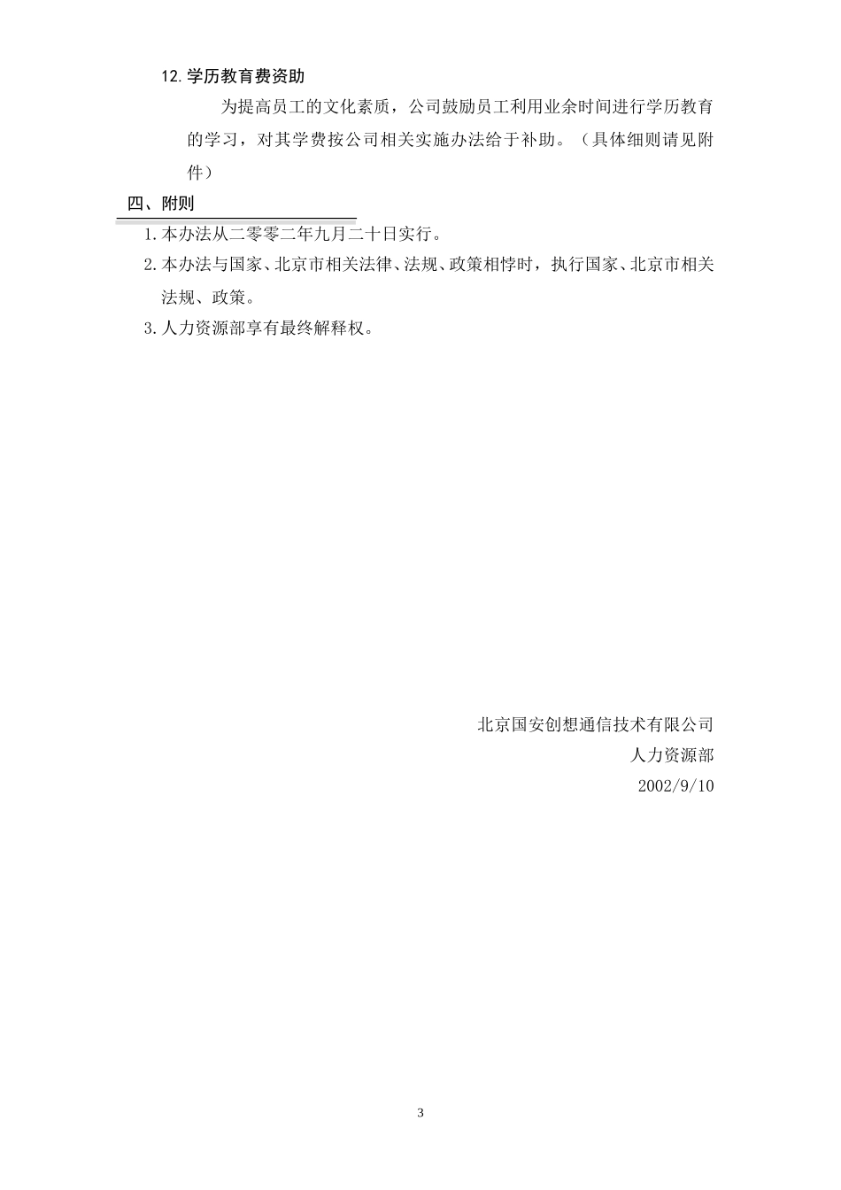 公司福利制度暂行办法.doc_第3页