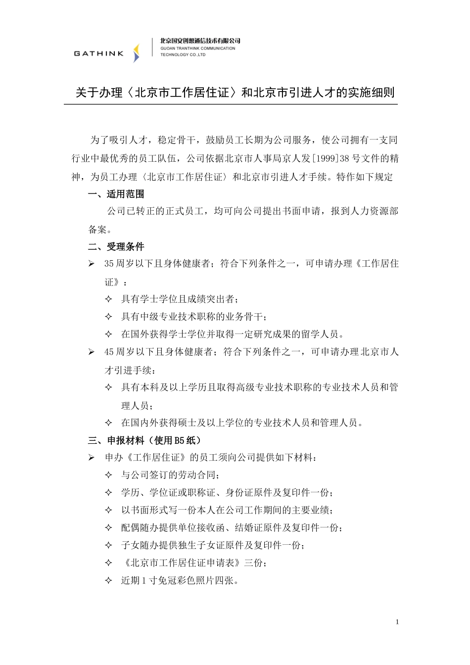 关于办理《北京市工作居住证》和北京市引进人才的实施细则.doc_第1页