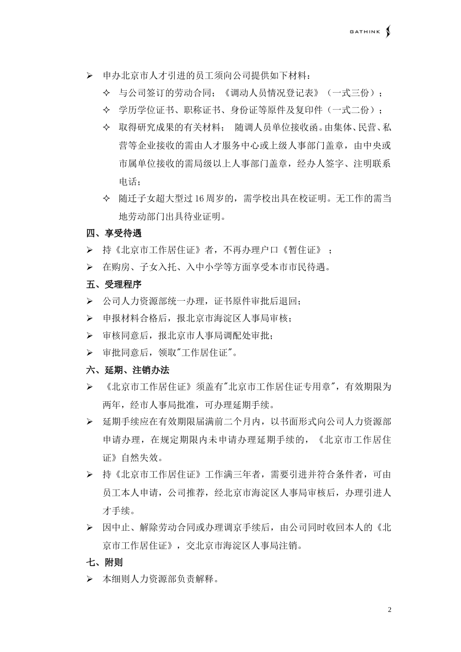 关于办理《北京市工作居住证》和北京市引进人才的实施细则.doc_第2页