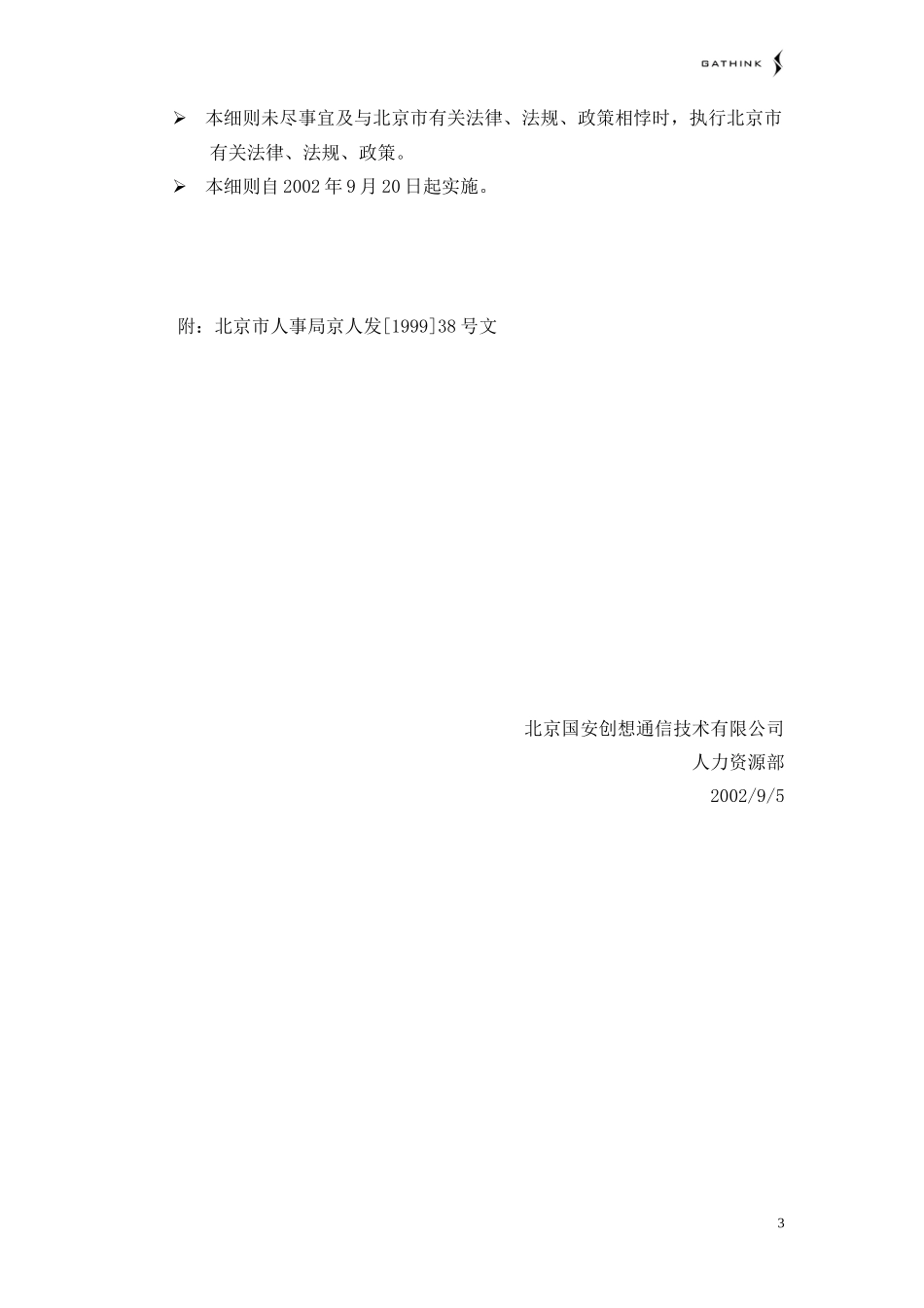 关于办理《北京市工作居住证》和北京市引进人才的实施细则.doc_第3页