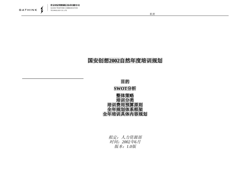 国安创想2002年度培训规划.doc_第1页